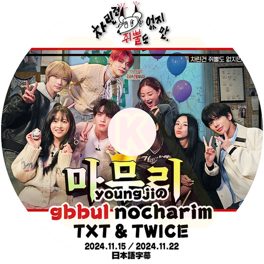 K-POP DVD YOUNGJIのgbbul nocharim TXT & TWICE編 2024.11.15/22 日本語字幕あり トゥモローバイトゥゲザー トゥワイス LEE YOUNG JI KPOP DVD