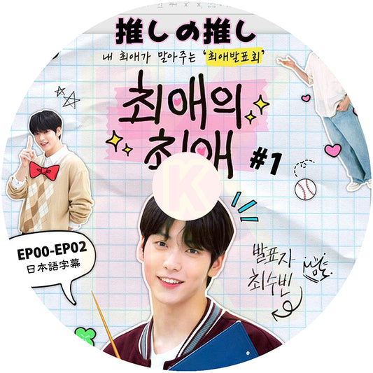 K-POP DVD TXT SUBIN 推しの推し #1 EP00-EP02 日本語字幕ありトゥモローバイトゥゲザー チェスビン KPOP DVD