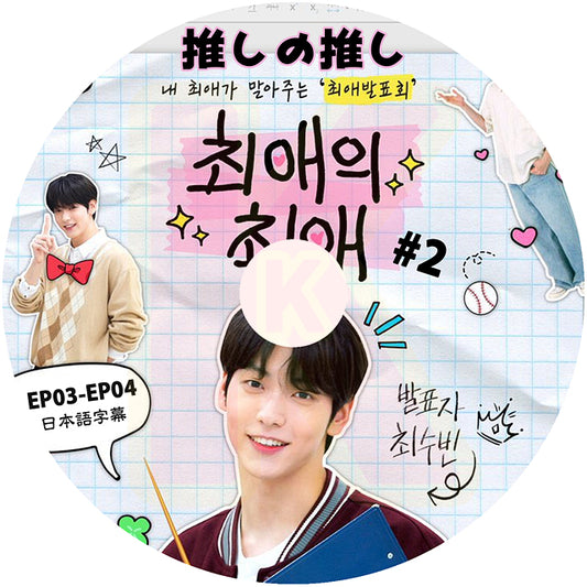 K-POP DVD TXT SUBIN 推しの推し #2 EP03-EP04 日本語字幕ありトゥモローバイトゥゲザー チェスビン KPOP DVD