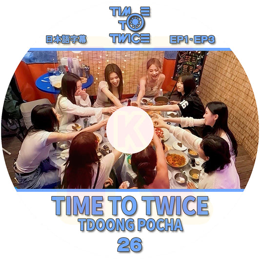 K-POP DVD TWICE TIME TO TWICE #26 TDOONG POCHA EP1-EP3 日本語字幕あり TWICE トゥワイス KPOP DVD