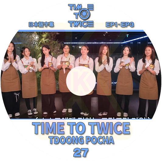 K-POP DVD TWICE TIME TO TWICE #27 TDOONG POCHA EP1-EP3 日本語字幕あり TWICE トゥワイス KPOP DVD