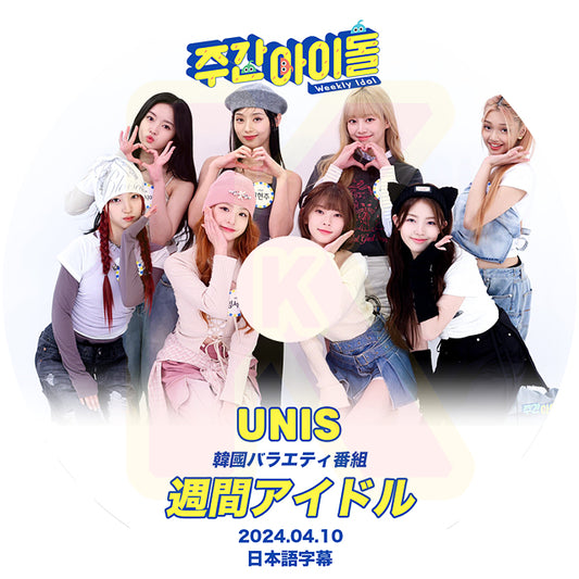 K-POP DVD UNIS 週間アイドル 2024.04.10 日本語字幕あり U&iS ユニス UNIVERSE TICKET ユニチケ出身アイドルグループ KPOP DVD