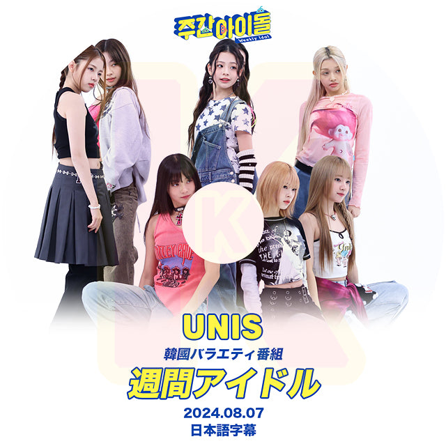 K-POP DVD UNIS 週間アイドル 2024.08.07 日本語字幕あり U&iS ユニス UNIVERSE TICKET ユニチケ出身アイドルグループ KPOP DVD