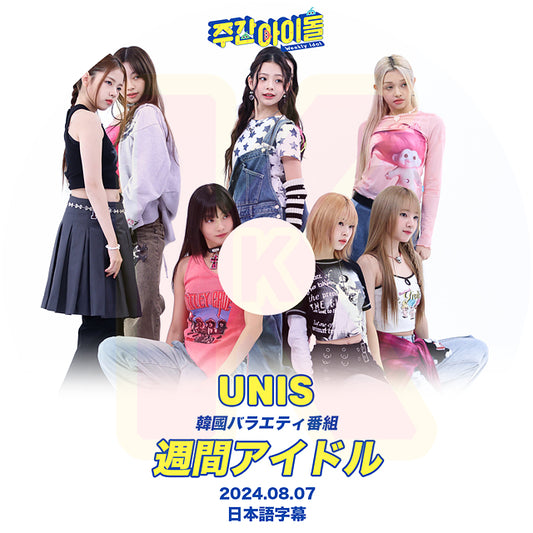 K-POP DVD UNIS 週間アイドル 2024.08.07 日本語字幕あり U&iS ユニス UNIVERSE TICKET ユニチケ出身アイドルグループ KPOP DVD