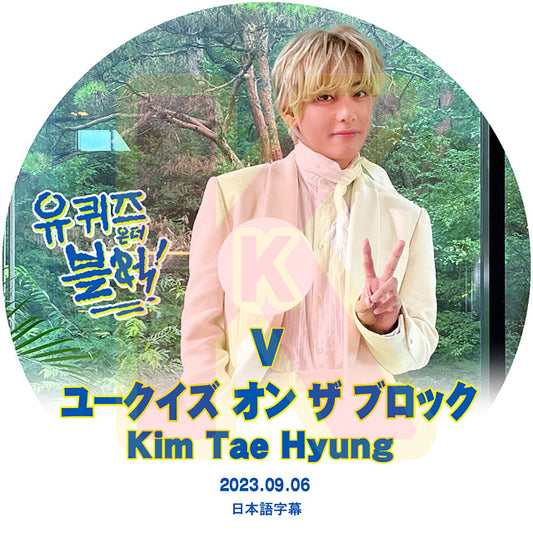 K-POP DVD バンタン ユークイズ オン ザ ブロック V編 2023.09.06 日本語字幕あり ヴィ Kim Tae Hyung キムテヒョン BANGTAN KPOP DVD
