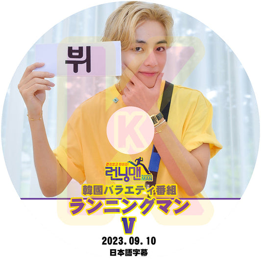 K-POP DVD バンタン Running man V出演 2023.09.10 日本語字幕あり バンタン ヴィ Kim Tae Hyung キムテヒョン BANGTAN KPOP DVD