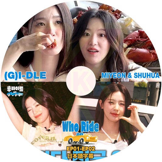 K-POP DVD (G)I-DLE Who Ride? MIYEON & SHUHWA EP01-EP02 日本語字幕あり ヨジャアイドル ミヨン シュファ KPOP DVD