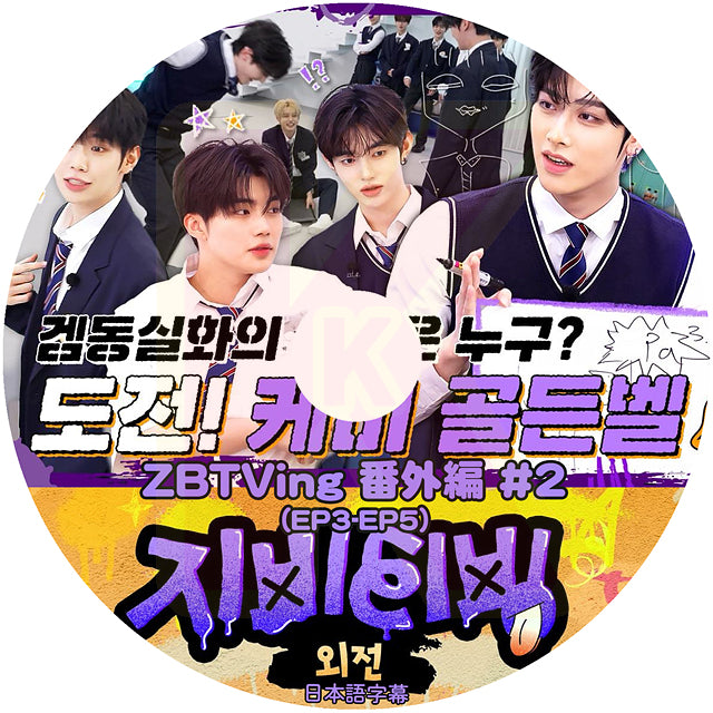 K-POP DVD ZEROBASEONE ZBTVING 番外編 #2 EP3-EP05 日本語字幕あり ZB1 ゼベワン ゼロベースワン KPOP DVD