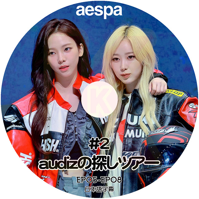 K-POP DVD aespa AUDIZの探しツアー #2 EP05-EP08 日本語字幕あり エスパ カリナ KARINA ジゼル KPOP DVD