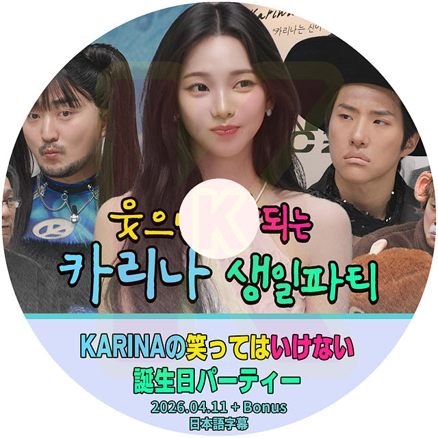 K-POP DVD aespa KARINA編 笑ってはいけない誕生日パーティー 2026.04.11+Bonus 日本語字幕あり エスパ カリナ KPOP DVD