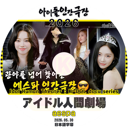 K-POP DVD aespa 2026 アイドル人間劇場 2026.05.30 日本語字幕あり エスパ aespa KPOP DVD