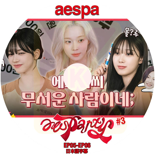 K-POP DVD aespa aesparty #3 EP05-EP06 日本語字幕あり aespa エスパ KPOP DVD