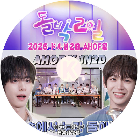 K-POP DVD 2026 ドル泊2日 AHOF EP1-EP2 日本語字幕あり アホプ UNIVERSE LEAGUE KPOP DVD