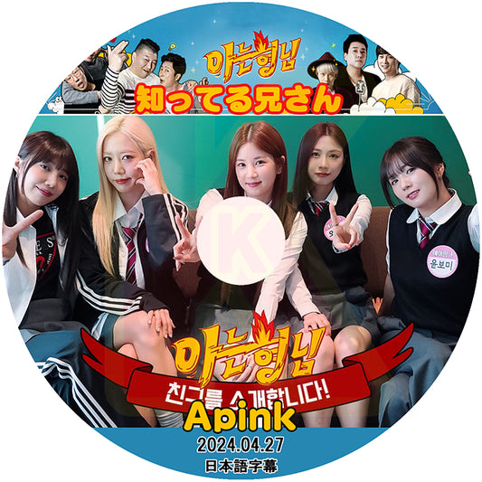 K-POP DVD Apink 知ってる兄さん 2024.04.27 日本語字幕あり エーピンク パクチョロン ユンボミ チョンウンジ キムナムジュ オハヨン KPOP DVD