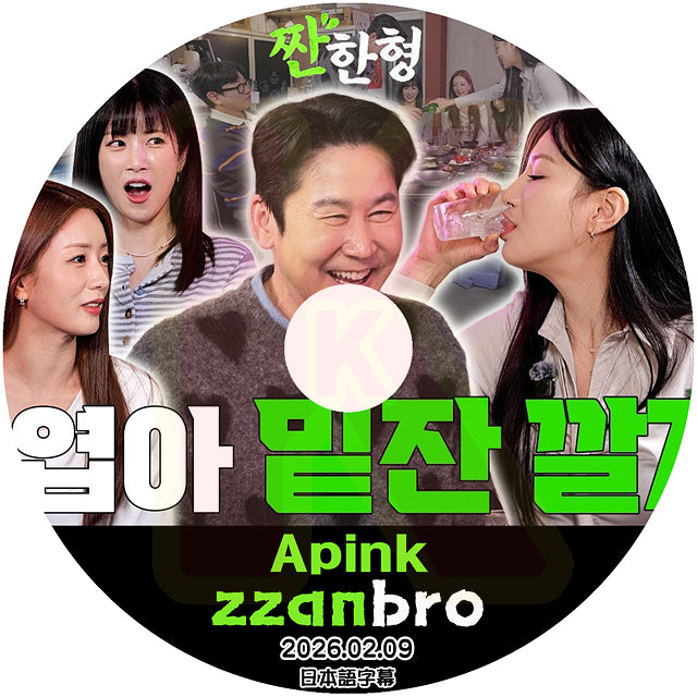K-POP DVD Apink ZZANBRO 2026.02.09 日本語字幕あり エーピンク KPOP DVD