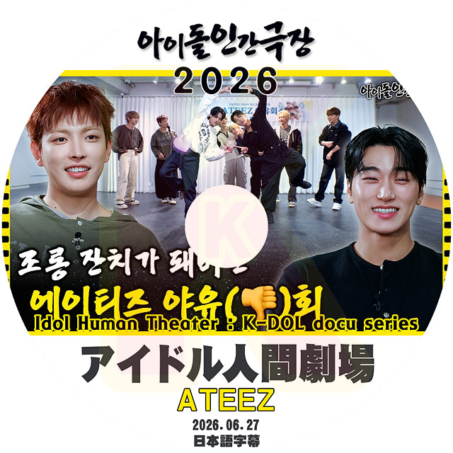 K-POP DVD ATEEZ 2026 アイドル人間劇場 2026.06.27 日本語字幕あり ATEEZ エーティーズ ATEEZ KPOP DVD