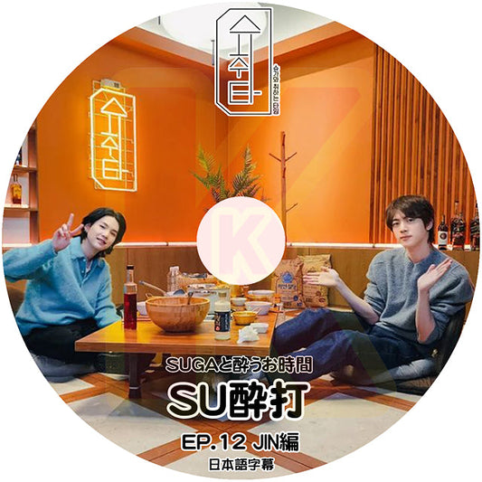 K-POP DVD バンタン SU醉打 EP12 JIN編 日本語字幕あり バンタン シュガ SUGA ジン JIN BANGTAN KPOP DVD