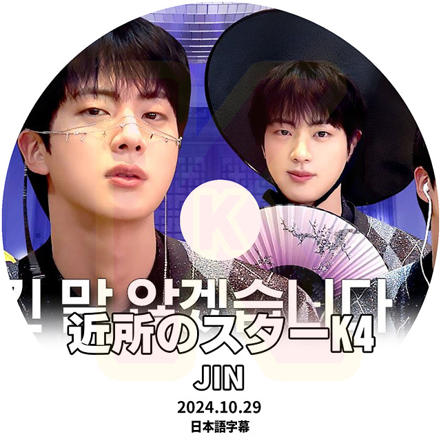 K-POP DVD 近所のスターK4 JIN 2024.10.29 日本語字幕あり バンタン ジン キムソクジン KPOP DVD