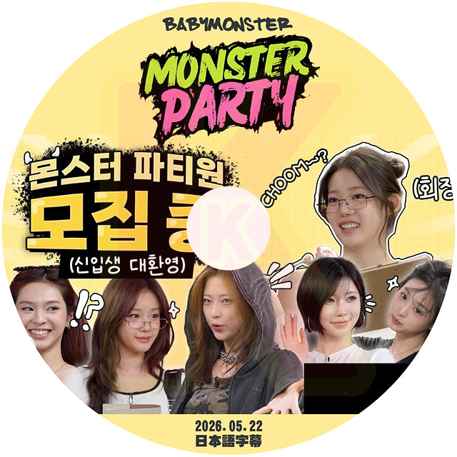 K-POP DVD BABYMONSTER MONSTER PARTY 260522 日本語字幕あり BABYMONSTER ベビモン ベイビーモンスター KPOP DVD