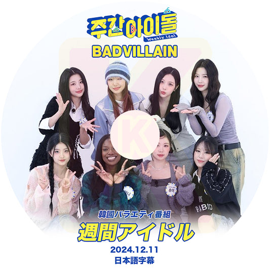 K-POP DVD BADVILLAIN 週間アイドル 2024.12.11 日本語字幕あり バッドヴィラン KPOP DVD