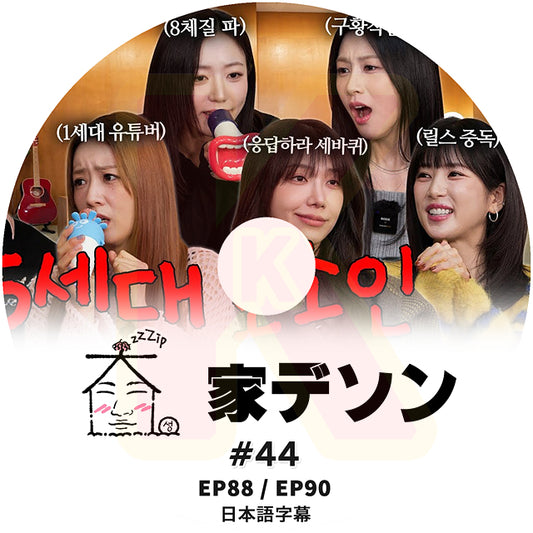 K-POP DVD 家デソン #44 EP88 / E90 日本語字幕あり BIGBANG ビッグバン D-LITE KPOP DVD