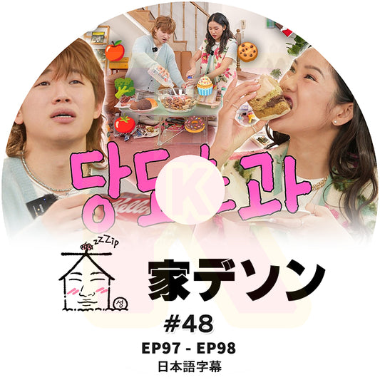 K-POP DVD 家デソン #48 EP97 / E98 日本語字幕あり BIGBANG ビッグバン D-LITE KPOP DVD
