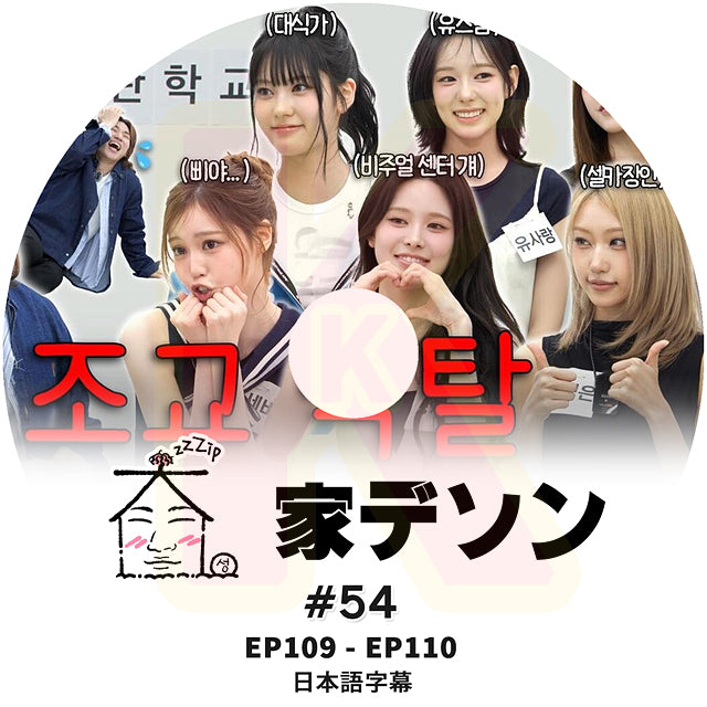 K-POP DVD 家デソン #54 EP109 / E110  日本語字幕あり BIGBANG ビッグバン D-LITE KPOP DVD