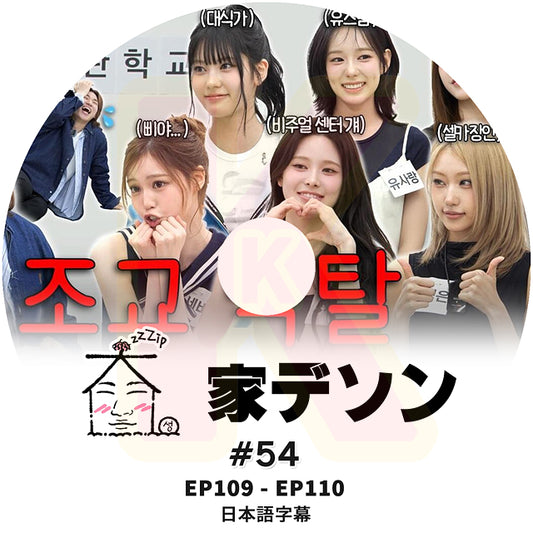 K-POP DVD 家デソン #54 EP109 / E110  日本語字幕あり BIGBANG ビッグバン D-LITE KPOP DVD