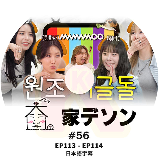 K-POP DVD 家デソン #56 EP113 / E114  日本語字幕あり BIGBANG ビッグバン D-LITE KPOP DVD