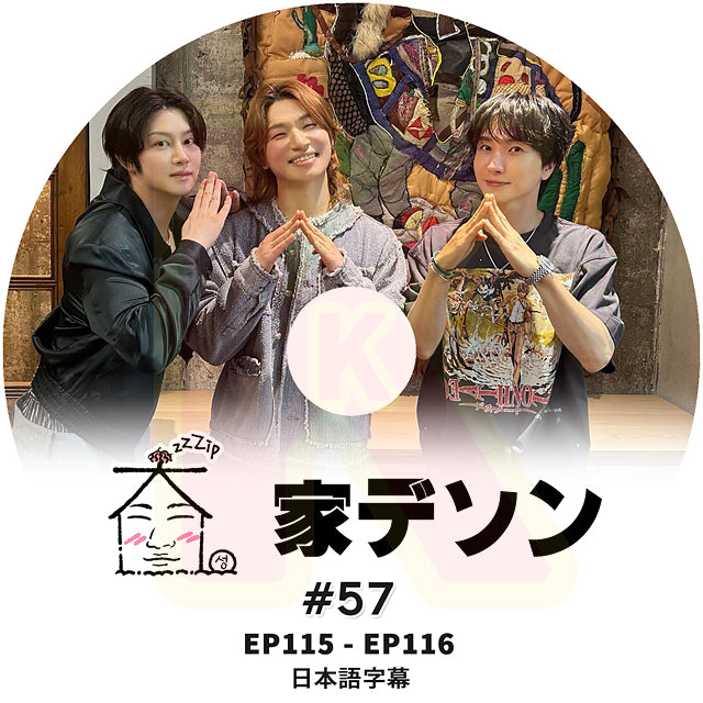 K-POP DVD 家デソン #57 EP115 / E116  日本語字幕あり BIGBANG ビッグバン D-LITE KPOP DVD