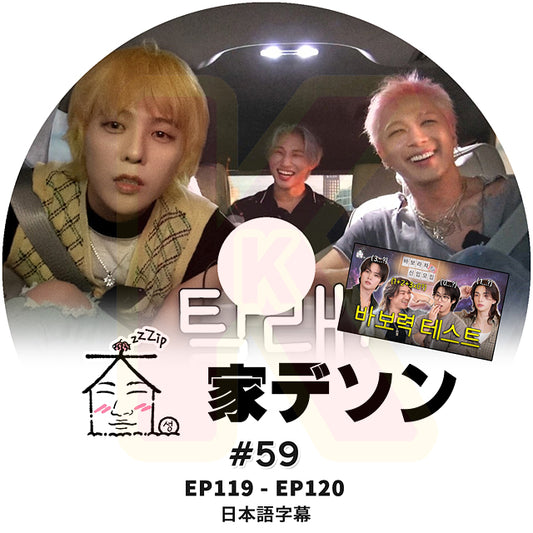 K-POP DVD 家デソン #59 EP119 / E120  日本語字幕あり BIGBANG ビッグバン D-LITE KPOP DVD