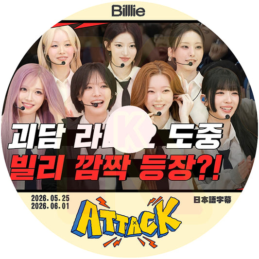K-POP DVD Billlie ATTACK 2026.06.01 日本語字幕あり Billlie ビリー  KPOP DVD