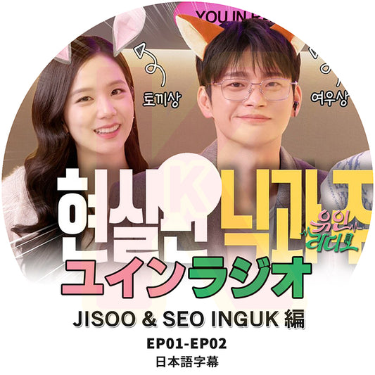 K-POP DVD ユイングラジオ BLACK PINK - JISOO & SEO INGUK編 EP01-EP02 日本語字幕あり ブラックピンク ジス ユ・インナ KPOP DVD