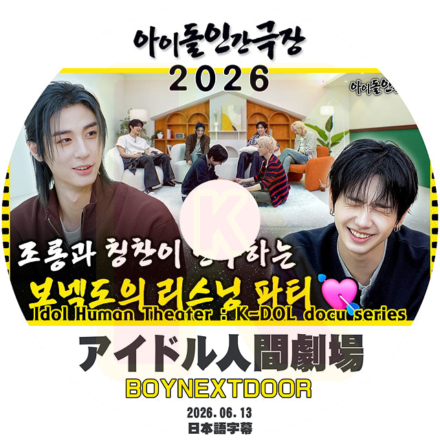 K-POP DVD アイドル人間劇場 2026 BOYNEXTDOOR 2026.06.13 日本語字幕あり ボネクド ボイネク ボーイネクストドア KPOP DVD