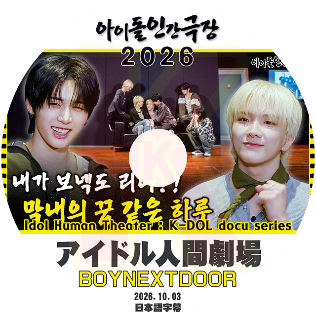 K-POP DVD アイドル人間劇場 2026 BOYNEXTDOOR 2026.10.03 日本語字幕あり ボネクド ボイネク ボーイネクストドア KPOP DVD