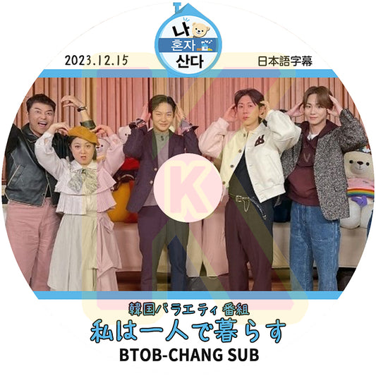 K-POP DVD BTOB 私は一人で暮らす チャンソプ編 2023.12.15 日本語字幕あり BTOB ビートゥービー チャンソプ ChangSub BTOB KPOP DVD