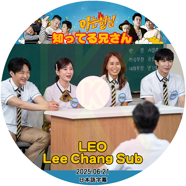 K-POP DVD 知ってる兄さん LEO & BTOB - Lee Chang Sub編 2025.06.21 日本語字幕あり KPOP DVD