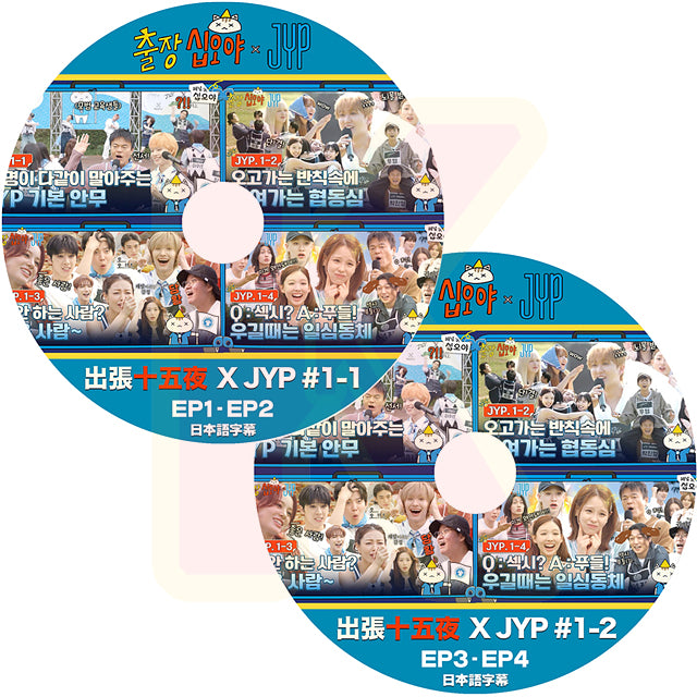 K-POP DVD 出張十五夜 X JYP #1 2枚SET EP1-EP4 日本語字幕あり 韓国バラエティ KPOP DVD