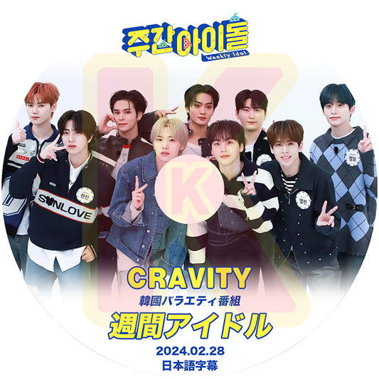 K-POP DVD Cravity 週間アイドル 2024.02.28 日本語字幕あり Cravity クレビティ セリム アレン ジョンモ ウビン ウォンジン ミニ ヒョンジュン テヨン ソンミン 韓国番組 Cravity KPOP DVD