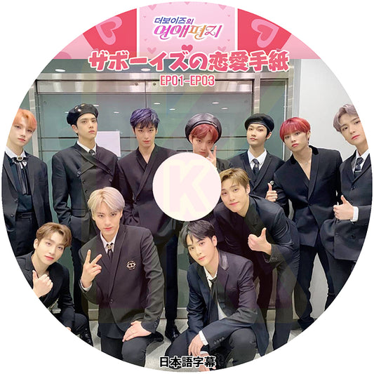 K-POP DVD THE BOYZ ザボーイズの恋愛手紙 EP01-EP03 日本語字幕あり THE BOYZ ザボーイズ KPOP DVD