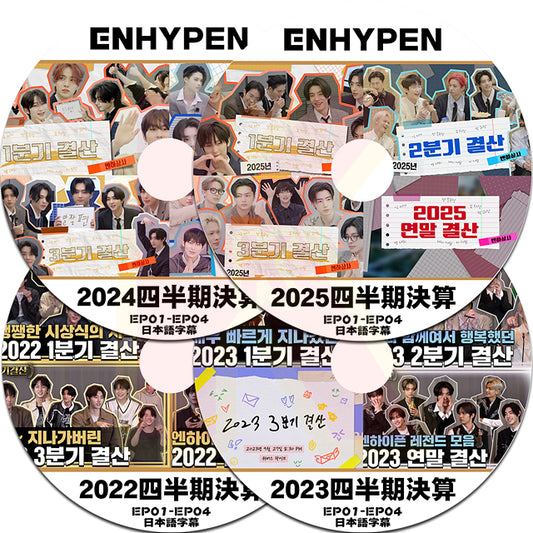 K-POP DVD ENHYPEN 2022-2025 四半期決算 4枚SET 日本語字幕あり エンハイプン エンハイフン KPOP DVD