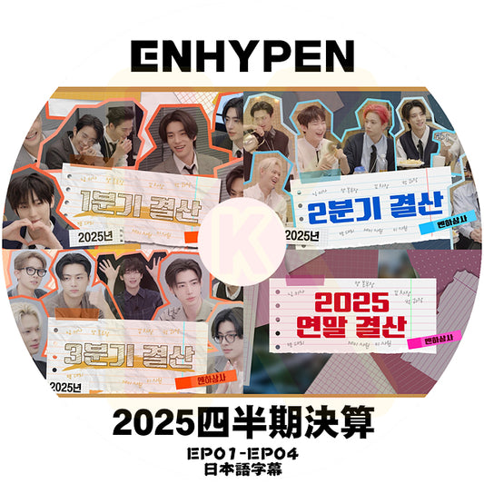 K-POP DVD ENHYPEN 2025 四半期決算 EP01-EP04 日本語字幕あり エンハイプン エンハイフン KPOP DVD