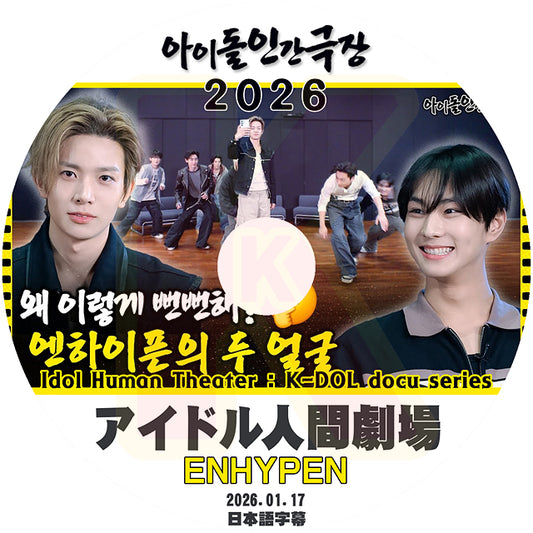 K-POP DVD ENHYPEN アイドル人間劇場 2026.01.17 日本語字幕あり エンハイプン エンハイフン KPOP DVD