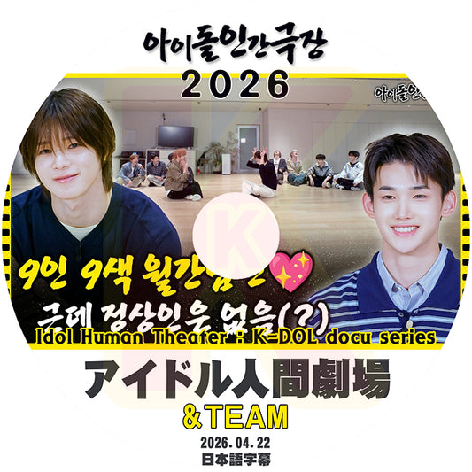 K-POP DVD &TEAM 2026 アイドル人間劇場 2026.04.22 日本語字幕あり &TEAM エンティーム KPOP DVD