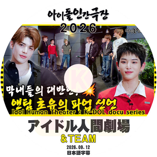K-POP DVD &TEAM 2026 アイドル人間劇場 2026.09.12 日本語字幕あり &TEAM エンティーム KPOP DVD