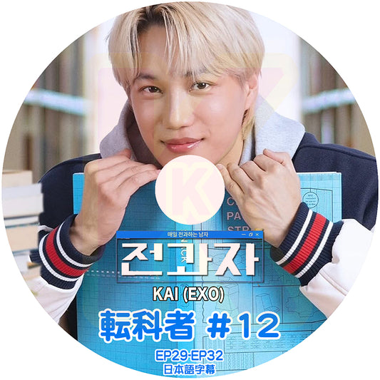 K-POP DVD KAI 転科者 #12 EP29-EP32 日本語字幕あり EXO エクソ カイ KPOP DVD