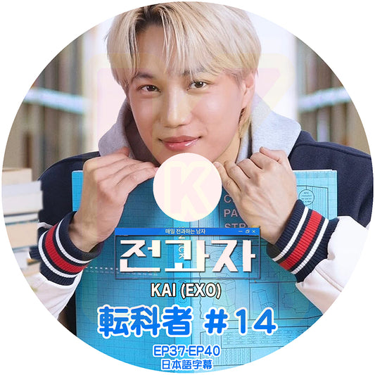 K-POP DVD KAI 転科者 #14 EP37-EP40 日本語字幕あり EXO エクソ カイ KPOP DVD