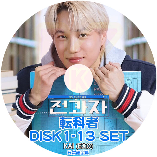 K-POP DVD KAI 転科者 13枚SET EP00-EP36 日本語字幕あり EXO エクソ カイ KPOP DVD