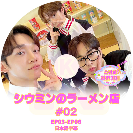 K-POP DVD EXO シウミンのラーメン店 #2 EP03-EP06 日本語字幕あり エクソ シウミン XIUMIN KPOP DVD