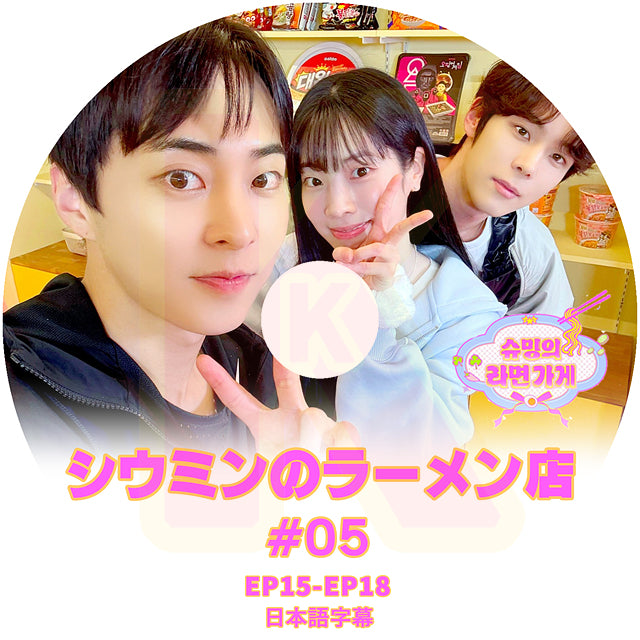 K-POP DVD EXO シウミンのラーメン店 #5 EP15-EP18 日本語字幕あり エクソ シウミン XIUMIN KPOP DVD